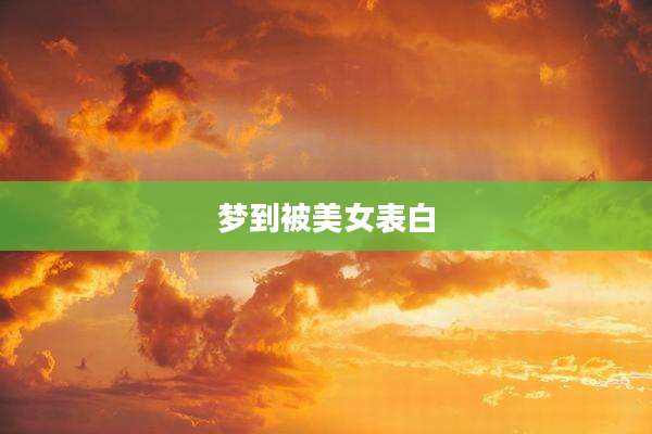 梦到被美女表白