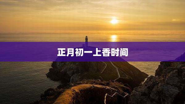 正月初一上香时间