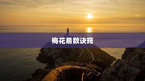 梅花易数诀窍
