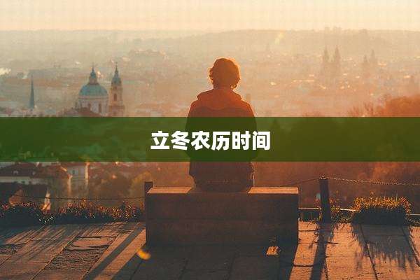 立冬农历时间