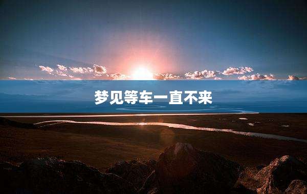 梦见等车一直不来