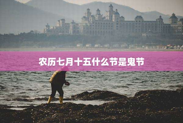 农历七月十五什么节是鬼节