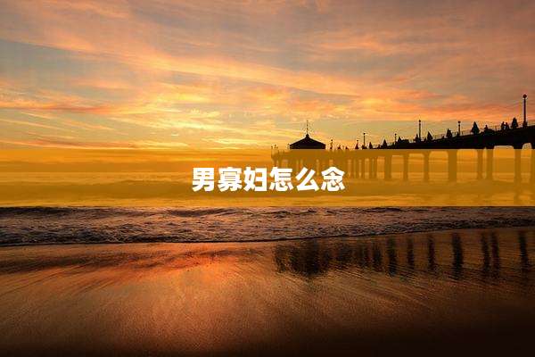 男寡妇怎么念