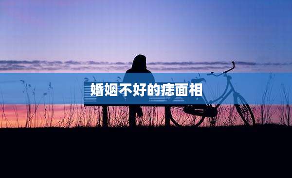 婚姻不好的痣面相