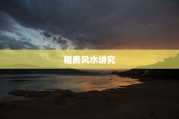 租房风水讲究