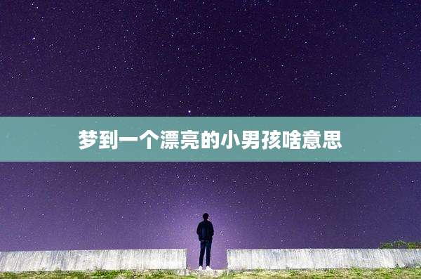 梦到一个漂亮的小男孩啥意思