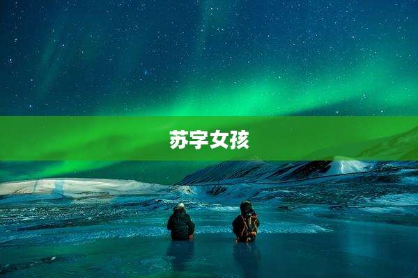 苏字女孩