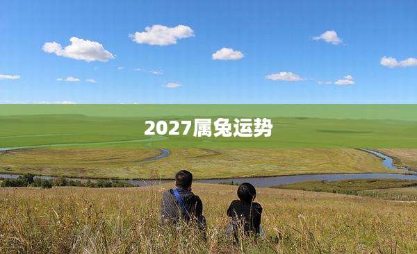 2027属兔运势