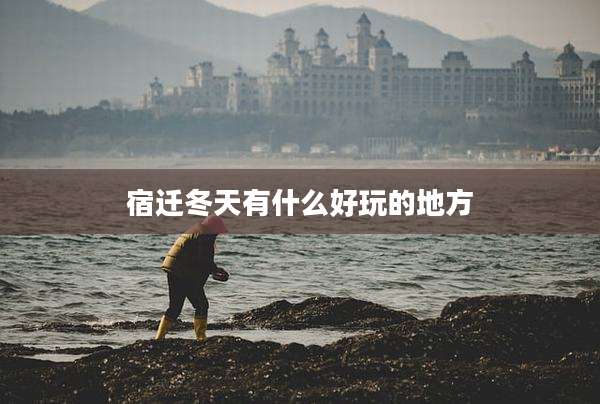 宿迁冬天有什么好玩的地方