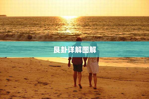 艮卦详解图解