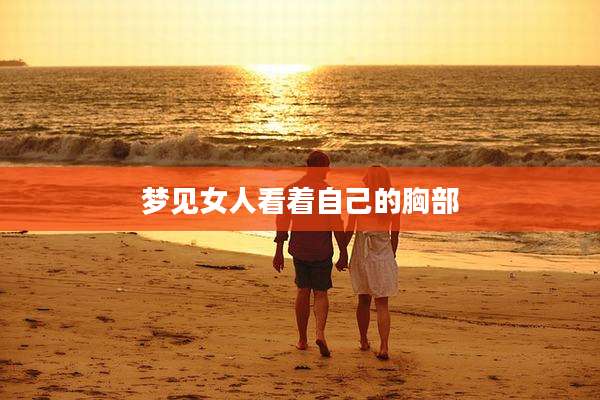 梦见女人看着自己的胸部