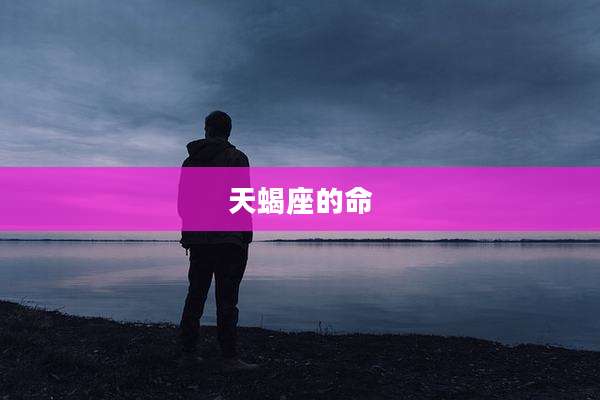 天蝎座的命