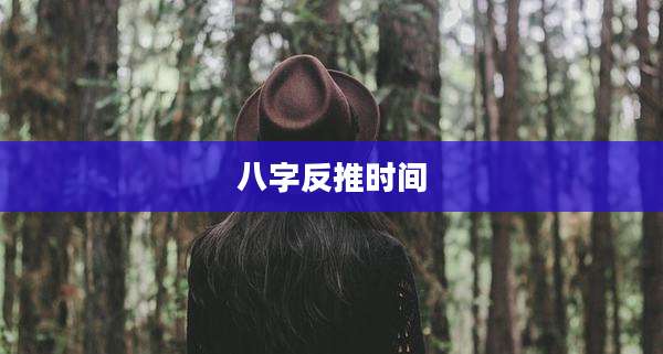 八字反推时间
