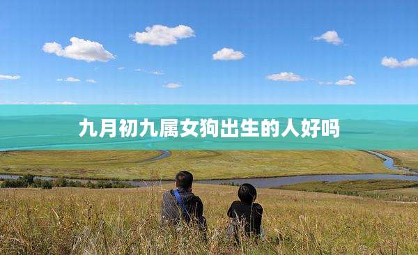 九月初九属女狗出生的人好吗