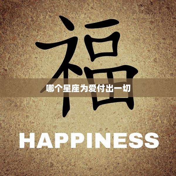 哪个星座为爱付出一切