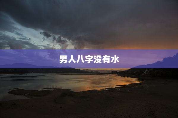 男人八字没有水