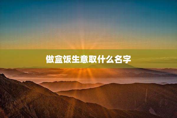 做盒饭生意取什么名字