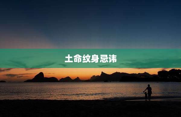 土命纹身忌讳