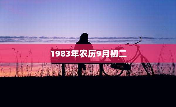 1983年农历9月初二