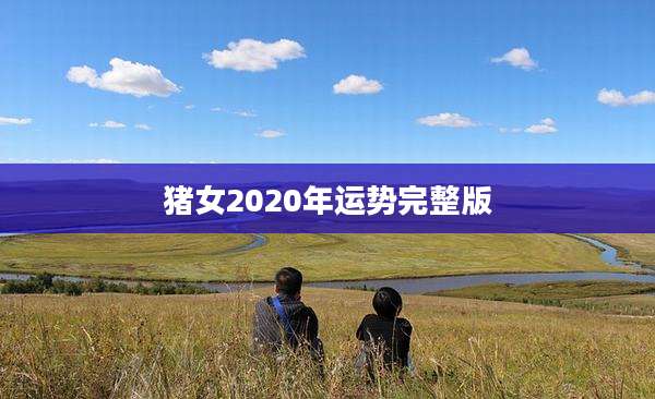 猪女2020年运势完整版