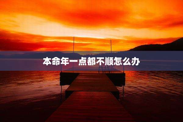本命年一点都不顺怎么办