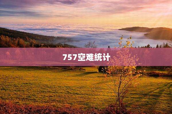 757空难统计