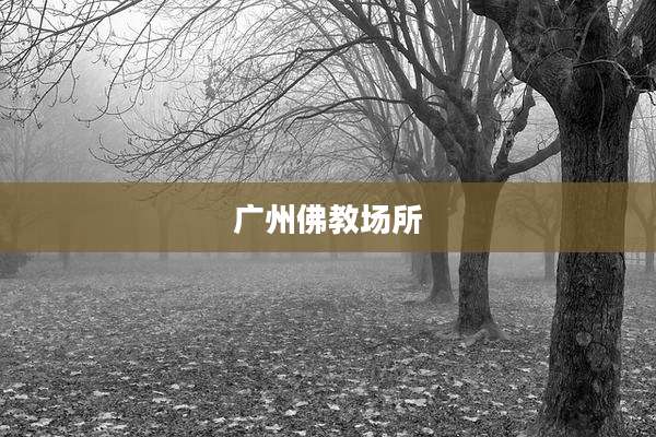 广州佛教场所