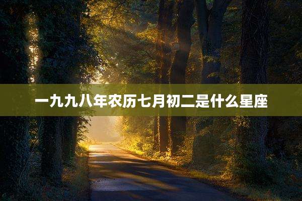 一九九八年农历七月初二是什么星座