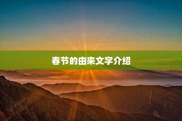 春节的由来文字介绍