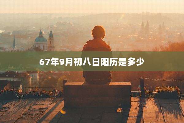 67年9月初八日阳历是多少