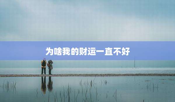 为啥我的财运一直不好