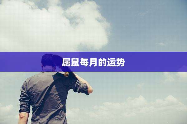 属鼠每月的运势