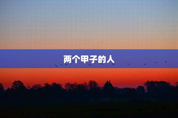 两个甲子的人