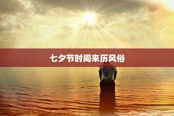七夕节时间来历风俗