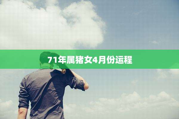 71年属猪女4月份运程