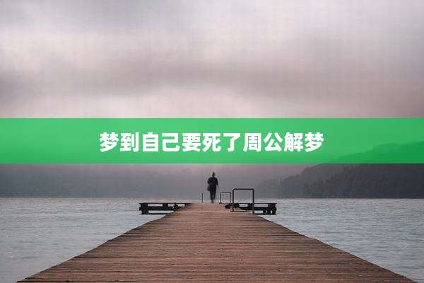 梦到自己要死了周公解梦