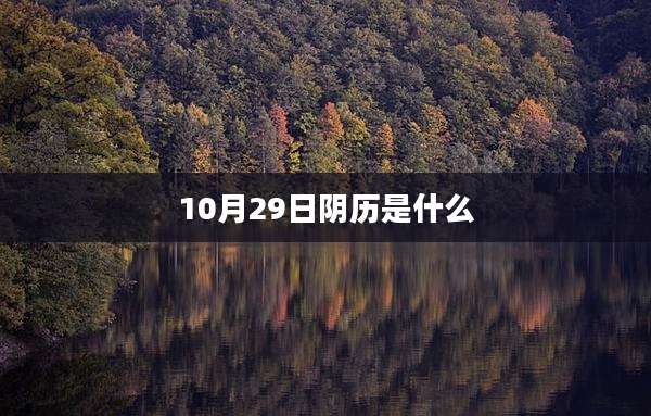 10月29日阴历是什么