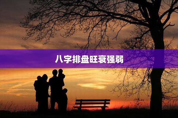 八字排盘旺衰强弱