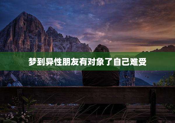 梦到异性朋友有对象了自己难受