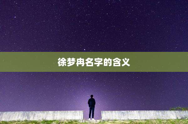 徐梦冉名字的含义