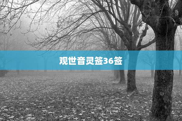 观世音灵签36签