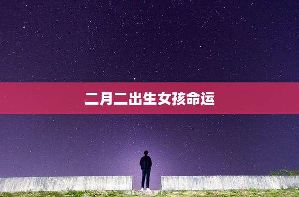 二月二出生女孩命运