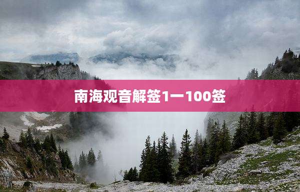 南海观音解签1一100签