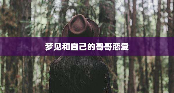 梦见和自己的哥哥恋爱