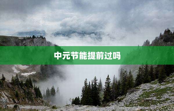 中元节能提前过吗