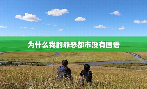 为什么我的罪恶都市没有国语