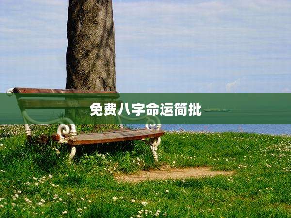 免费八字命运简批