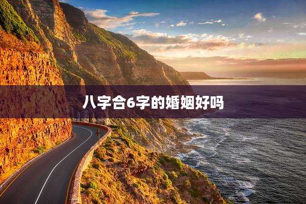 八字合6字的婚姻好吗