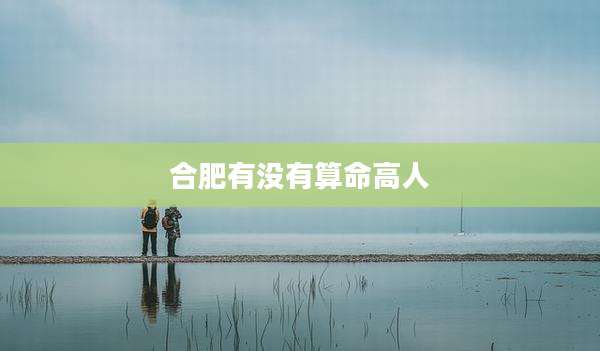 合肥有没有算命高人