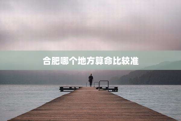 合肥哪个地方算命比较准